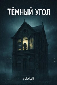 Темный угол