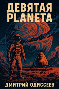 Девятая планета