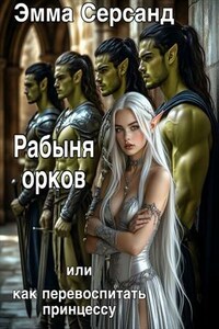 Рабыня орков или Как перевоспитать принцессу