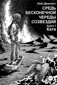 Средь бесконечной череды созвездий. Книга 1. Ката