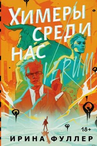 Химеры среди нас