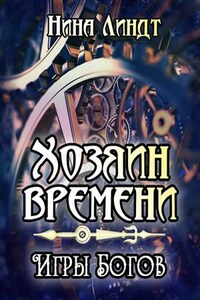 Хозяин времени. Игры богов