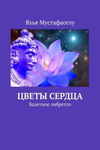 Цветы сердца. Балетное либретто