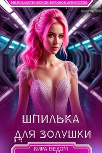 Шпилька для Золушки