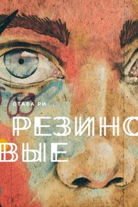 Резиновые