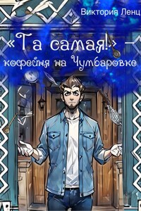 «Та самая!» – кофейня на Чумбаровке
