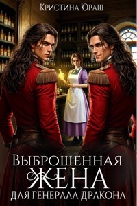 Выброшенная жена для генерал дракона