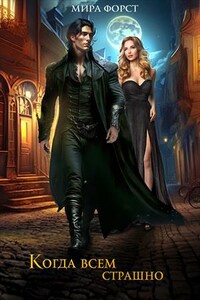 Когда всем страшно