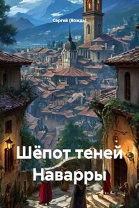 Шёпот теней Наварры
