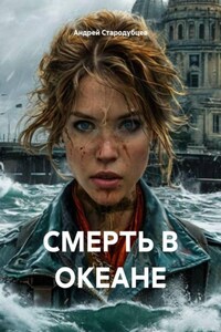 СМЕРТЬ В ОКЕАНЕ