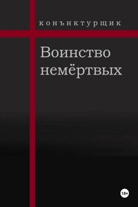 Воинство немёртвых