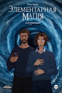 Элементарная Магия. Книга 2. Погружение