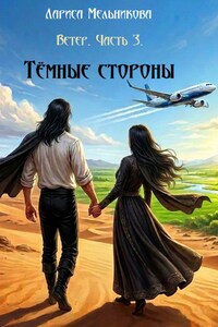 Тёмные стороны