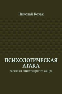 Психологическая атака. Рассказы эпистолярного жанра