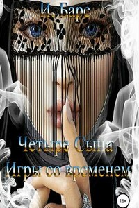 Четыре Сына. Игры со временем. И Барс