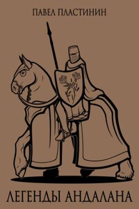 Легенды Андалана