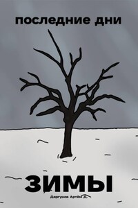 Последние дни зимы