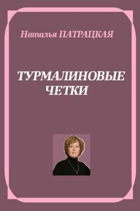 Турмалиновые четки