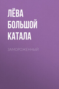 Замороженный