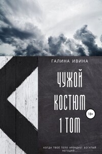 Чужой «костюм». Том 1