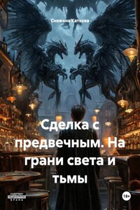 Сделка с предвечным. На грани света и тьмы