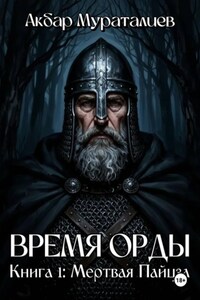 Время Орды. Книга 1: Мертвая Пайцза