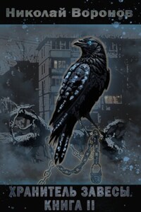 Хранитель Завесы. Книга II