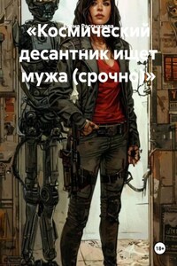 «Космический десантник ищет мужа (срочно)»