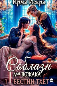 Соблазн для вожака