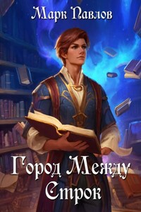 Город Между Строк