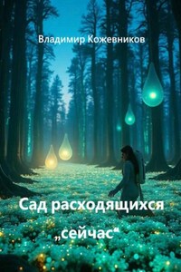 Сад расходящихся "сейчас"