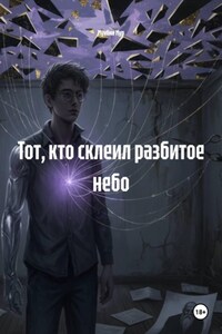 Тот, кто склеил разбитое небо