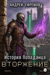 История Попаданца-5. Вторжение