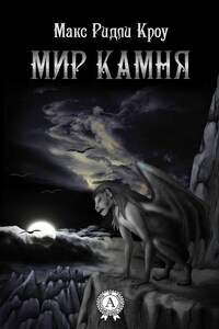 Мир камня