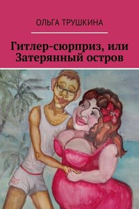 Гитлер-сюрприз, или Затерянный остров