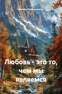 Любовь - это то, чем мы являемся
