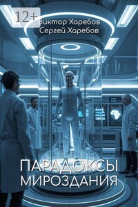 Парадоксы Мироздания. Что скрывается за молчанием Вселенной?