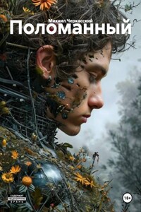 Поломанный