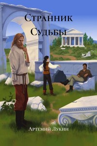 Странник Судьбы