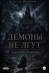Демоны не лгут