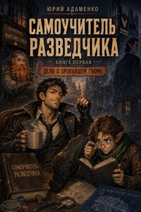 Самоучитель разведчика. Книга первая. Дело о пропавшем гноме