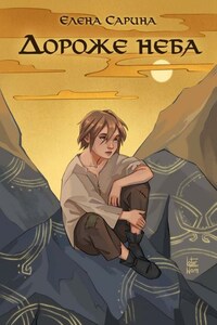 Дороже неба