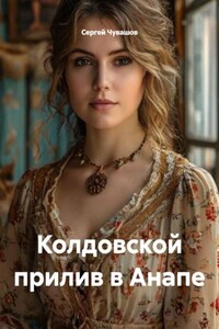 Колдовской прилив в Анапе