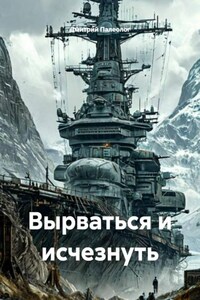 Вырваться и исчезнуть