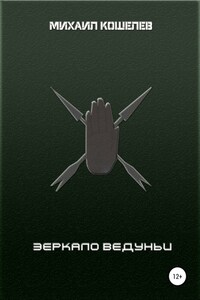 Зеркало ведуньи