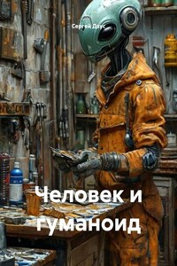 Человек и гуманоид