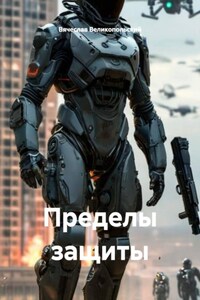 Пределы защиты