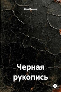 Черная рукопись