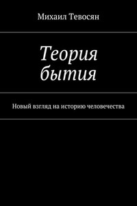 Теория бытия. Новый взгляд на историю человечества