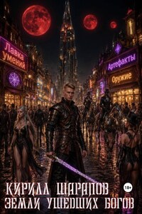 Земли ушедших богов